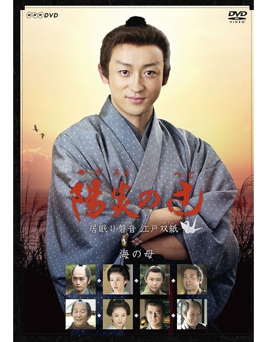 「陽炎の辻 2・3 居眠り磐音 江戸双紙」DVD 全10巻 山本耕史 時代劇 Amazon.co.jp: 陽炎の辻 海の母 : DVD